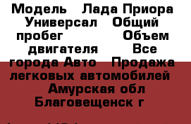  › Модель ­ Лада Приора Универсал › Общий пробег ­ 26 000 › Объем двигателя ­ 2 - Все города Авто » Продажа легковых автомобилей   . Амурская обл.,Благовещенск г.